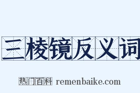 三棱镜反义词是什么意思的图片